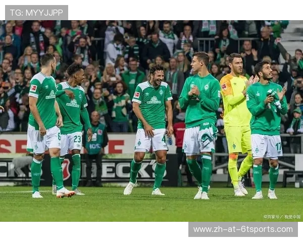 德甲球队不来梅俱乐部发展历程及未来展望