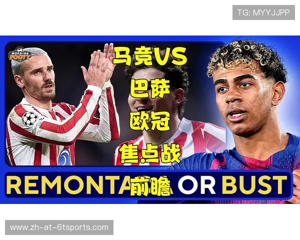 欧冠焦点战数据前瞻巴萨逆转传统对决马竞主场不败神话