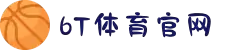 6T|6T体育「中国」官方网站|6T SPORTS